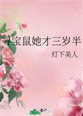 寻宝鼠她才三岁半笔趣阁免费阅读
