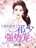 重生娇妻祁少霸道宠