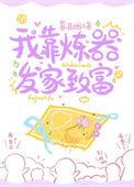 我靠练器发家致富