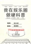 我在娱乐圈搞硬科普85