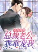 错嫁缠婚首富老公乖乖宠我免费全文阅读