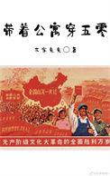 带着公寓穿五零全文