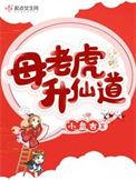 母老虎升仙道小盘古 小盘古