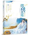 锦绣良缘之男颜倾天下好看吗