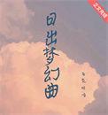日出插曲