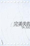 完美失控好看吗