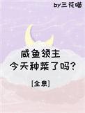 咸鱼领主今天种菜了吗全息