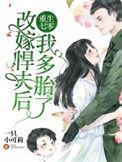 重生七零改嫁悍夫后我多胎了!合集