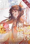 樱桃沙冰讲的什么