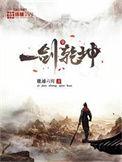 一剑斩仙之乾坤