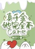 真千金她完全不care txt