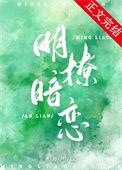 明撩暗恋霍律师大结局