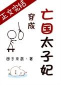 穿成亡国太子妃最新番外