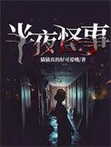 半夜灵异事件