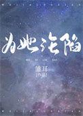 为她沦陷雏耳