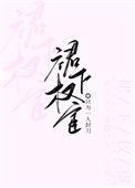 裙下臣 官妓