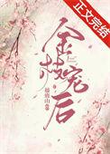 金枝宠后免费阅读藤鹿山