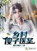 乡村傻子医圣 跛豪神医