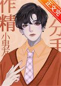 小作精前男友