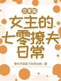 恋爱脑女配只想搞事业笔趣阁
