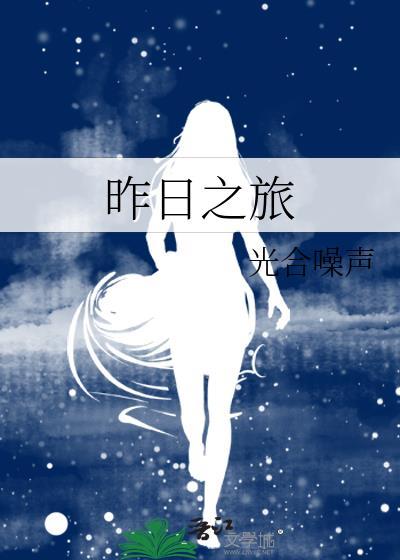 昨日之旅txt