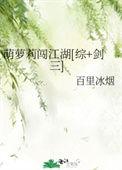 萌叽萝闯江湖