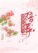 给病娇的他喂颗糖山海归屿