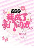 穿书后我成了豪门甜宠