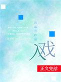入戏和戏中人是一本吗