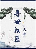 再世权臣漫画