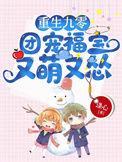 重生九零团宠萌宝四岁半