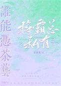 谁能凭茶艺将霸总私有百度
