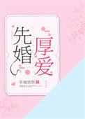 先婚厚爱叶落长安