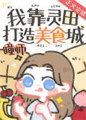 我靠灵田打造美食城免费观看