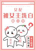 女配被女主洗白的日常虫