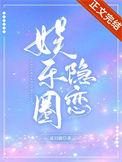 娱乐圈隐恋笔趣阁无弹窗