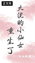 大佬的小仙女古穿今
