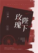 玫瑰陛下香水测评