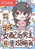 穿越成女配攻略男主的