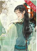 帝师成亲后崩人设了免费阅读全文