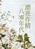 八零年代精致美人晋江文学城