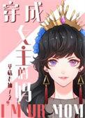 穿成女主亲妈综童话