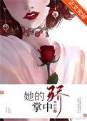 她的掌中骄番外鱼曰曰045