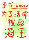 为了活命被迫海王笔趣阁