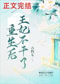 重生后王妃不干了百度资源