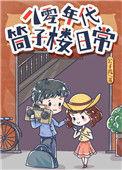 八零年代的房子