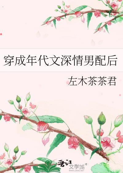 穿成年代文深情男配后笔趣阁