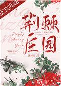 荆棘庭院是哪个游戏