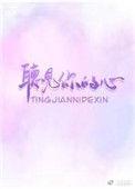 听见你心底的声音