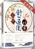 古代的舒心日子晋江